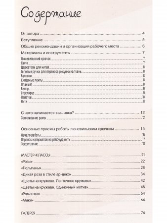 Кутюрная вышивка Инги Мариты. Мастер-классы по вышиванию люневильским крючком